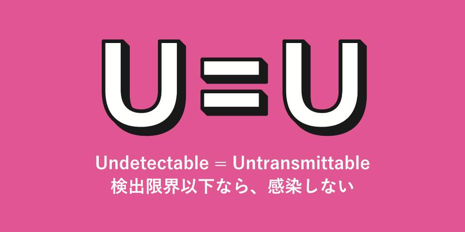 U=U 検出限界以下なら、感染しない