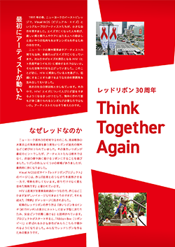 レッドリボン30周年 Think Together Again – TOKYO AIDS WEEKS