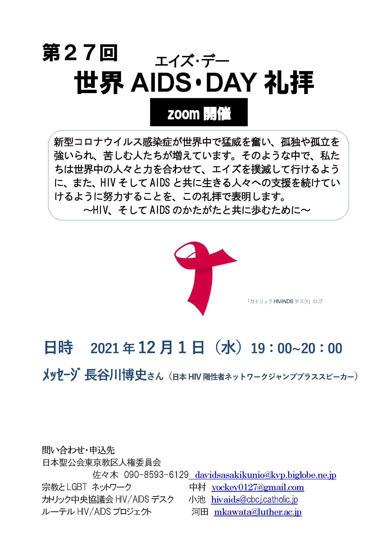 第27回世界エイズ デー礼拝 Tokyo Aids Weeks