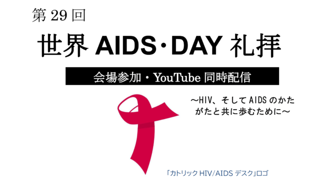 第29回世界AIDS DAY礼拝