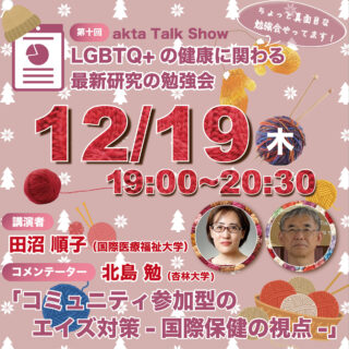 第十回LGBTQ+の健康に関わる最新研究の勉強会『コミュニティ参加型の