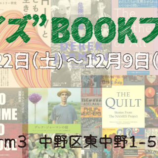 エイズ” BOOKフェア – TOKYO AIDS WEEKS