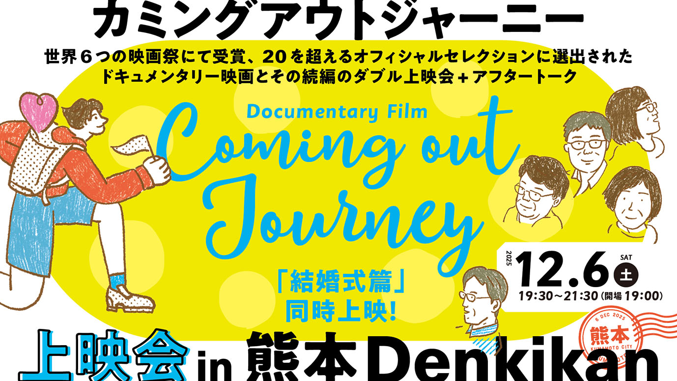 「カミングアウトジャーニーとその後の物語」in 熊本 同時上映会&参加者トーク